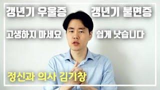 갱년기 우울증, 갱년기 불면증의 증상과 극복 방법 알아보기. 남성 갱년기 예방법과 함께