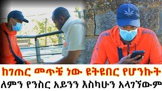 ለምን የንስር አይንን እስካሁን አላገኘውም// ከገጠር መጥቼ ነው ዩትዩበር የሆንኩት