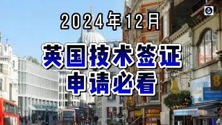 2024年12月英国技术签证申请必看  #英国技术工人签证#英国工作签证#移民政策#移民工作机会#签证申请流程#英国skilledworker工签