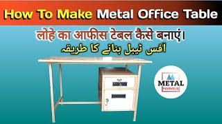 How to make metal office table| लोहे का आफीस टेबल कैसे बनाएं। آفس ٹیبل بنانے کا طریقہ