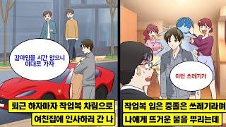 [만화] 퇴근이 늦어 작업복 차림으로 여친 집에 인사하러 간 나. 공장 직원은 중졸 이하로 취급하는 여친 엄마와 여동생에게 뜨거운 물세례를 받고 헤어지라는 소리를 듣던 중...