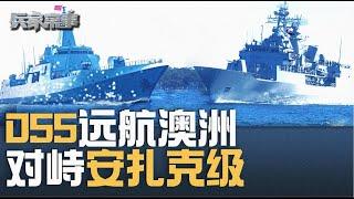 中国055舰队南太军演  澳”安扎克级”紧盯  中国海军威胁澳新？｜兵家常事（2025-3-6）