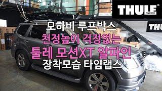 [THULE] 천정높이 걱정없는 슬림한 루프박스 모하비 모션XT 알파인 장착모습 타임랩스