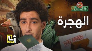 الهجرة - هل نترك بلادنا الفقيرة أم نتجنب الغربة؟ | في الحضارة