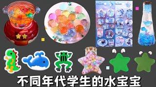 【不同年代使用的东西合集】不同年代学生的水宝宝，水晶贴纸VS许愿瓶，你属于哪个年代？