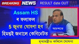 June 5  HS result 2023 assam || ahsec result 2023 date News || Hs result date