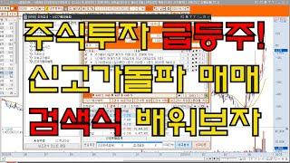 급등주 다 잡아보시죠. 신고가돌파 눌림매매법 검색식!
