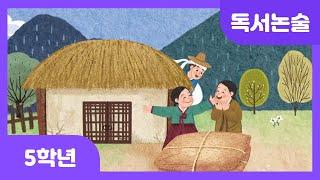 [초등 5학년 | 독서논술] 홍길동전 | 전래동화 | 모험 | 정의