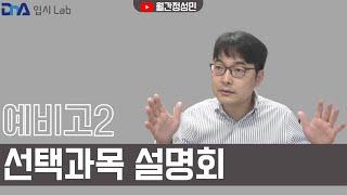 공대나 의대에 가려면 물리를 꼭 선택해야 할까? :: 예비고2 과학/수학 선택과목 TIP