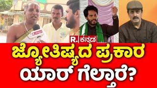 Channapatna Byelection Fight: ಜ್ಯೋತಿಷ್ಯದ ಪ್ರಕಾರ ಯಾರ್ ಗೆಲ್ತಾರೆ? | Public Opinion