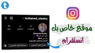 طريقة وضع رابط صارحني علي الانستقرام بعد التحديث الجديد 2024