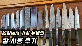 칼,주방 식칼 구매전 필수 시청!! 유명한 식칼 다써본 10년차 요리사의 사용 후기!