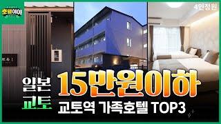 [일본 교토] 교토역 15만원이하 4인가족호텔TOP3 | 6월1주차