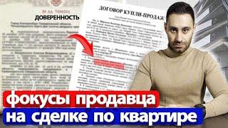 Купля-продажа квартиры по доверенности | ВСЕ СХЕМЫ МОШЕННИКОВ