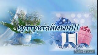 Инилерди туулган күнү менен куттуктоо.