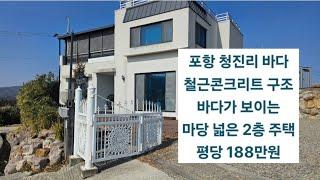 포항 청진리 바닷가 바다 전망 넓은 마당, 텃밭이 있는 내진설계가 된 철근콘크리트 구조 1.2층 주택 매매