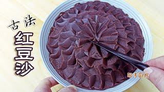 红豆沙，古法水洗豆沙制作，3种材料1口锅，无须机器，在家就能做到 Red Bean Paste