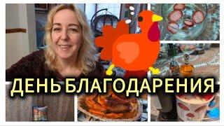 ВЛОГ: Уютный домашний влог / Индейка - главная гостья! / Моё новое увлечение