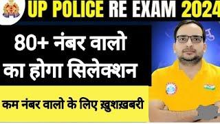 UP Police Constable Re-Exam CUTOFF, UPP SAFE SCORE, क्या रहेगा UP POLICE में NORMALISATION का असर ?