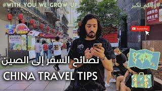 China travel tips #with_you_we_grow_up