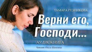 Верни его, Господи... Тамара Резникова │Роман │Аудиокнига │Христианская