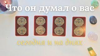 Что он думает обо мне сегодня ‍️ Почему?  Его мысли обо мне сейчас таро онлайн расклад #таро