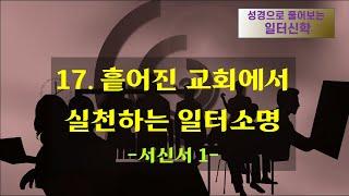 17강.  흩어진 교회에서 실천하는 일터소명-서신서 1 [성경으로 풀어보는 일터신학 #23.]