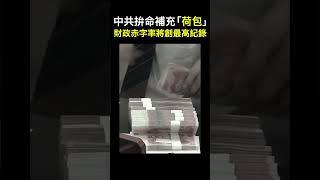 【經商道】(粵語) 中共拚命填補「荷包」，財政赤字率將創最高紀錄，整體債務激增五倍多，專家指削減政府規模和預算才是正道 | #財政 #財政赤字 #經濟 #GDP #非稅收入 #中共 |【政經速遞】