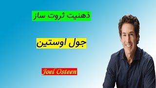 جول اوستین | ذهنیت ثروت ساز | کتاب صوتی | انگیزشی | موفقیت | Joel Osteen