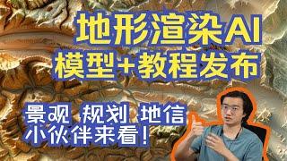 三维地形AI渲染！模型+教程发布！景观/规划/地信小伙伴的福音！