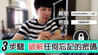 還在為忘記密碼煩惱嗎？簡單三步驟【破解自己的密碼】