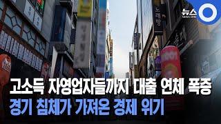 고소득 자영업자들까지 대출 연체 폭증 경기 침체가 가져온 경제 위기