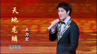 [天地龙鳞] #王力宏 Wang Leehom (Live) 动态歌词 Lyrics/Pinyin : [Heaven & Earth Dragon] 献唱海峡两岸青年冰雪节 Dec 19, 2024