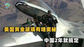 How can the F-22 canopy shine? What is the gold glass? The myth was finally broken by China!