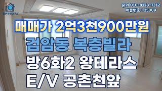 인천 검암동빌라 (25008) 검암 공촌천앞 복층빌라 방6화2왕테라스 대형평수 특올수리 #검암동복층빌라 #검암동복층빌라매매 #검암역빌라 #검바위역빌라 #인천빌라급매물 #인천빌라매매