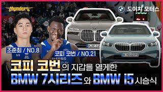 ️서울 삼성 썬더스️의 특급 케미 조준희와 코피 코번 선수가 BMW 성수 전시장에 떴다! (BMW 7시리즈와 BMW i5)