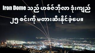 Iron Dome သည် ဟစ်ဇ်ဘိုလာ ဒုံးကျည် ၂၅ စင်းကို မတားဆီးနိုင်ခဲ့ပေ။