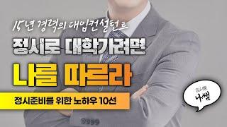 2021학년도 대입 정시 필승전략 / 합격 노하우 공개