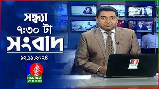 সন্ধ্যা ৭:৩০টার বাংলাভিশন সংবাদ | ১২ নভেম্বর ২০২8 | BanglaVision 7:30 PM News Bulletin | 12 Nov 2024