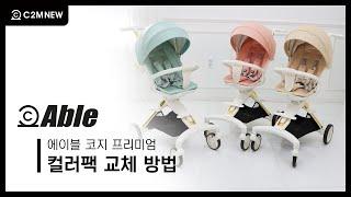 [씨투엠뉴]에이블 코지 트라이크유모차 컬러팩 교체방법