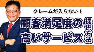 顧客満足度が上がるたった一つの接客方法とは？