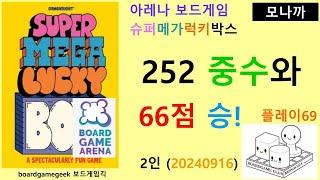 Super Mega Lucky Box(20240916) boardgame play69/ 슈퍼메가럭키박스(20240916) 플레이69/ 252 중수와 66 승리/ 아레나/ 2인