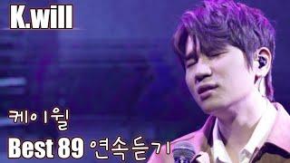 [K.will] 케이윌 노래모음 베스트 89 연속듣기(가사포함)