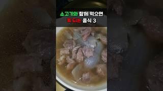 소고기와 함께 먹으면 독 되는 음식 3가지 #건강 #건강식 #건강식단 #건강정보 #건강관리 #소고기먹는법 #음식궁합 #소화잘되는음식