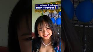 Thai Wife Laya Celebrates First Chhath Puja in Bihar  #shorts #chhathpuja #chhathgeet #chathpuja