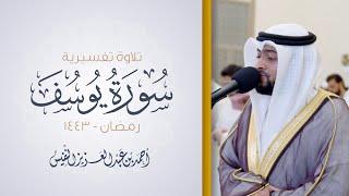 تلاوة تفسيرية لسورة يوسف / #رمضان 1443