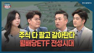 [투자의 재발견] '월배당ETF'제2의 월급이지만 모르고 투자하면 큰일난다