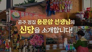 용문암 선생님의 신당을 소개합니다 / 충남용한점집 공주용한점집