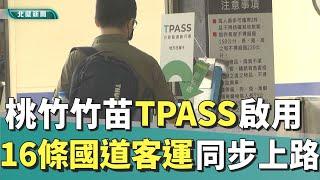 TPASS 月票|桃竹竹苗TPASS啟用 16條國道客運同步上路