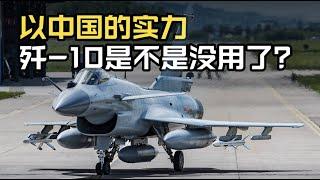 【杨叔洞察】以中国空军目前的实力，歼-10是不是没用了？